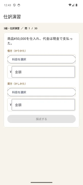 簿記道場 スクリーンショット：仕訳演習モード