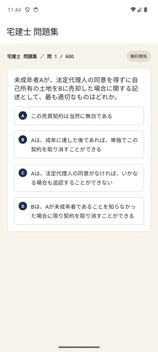 宅建道場 スクリーンショット：問題演習画面