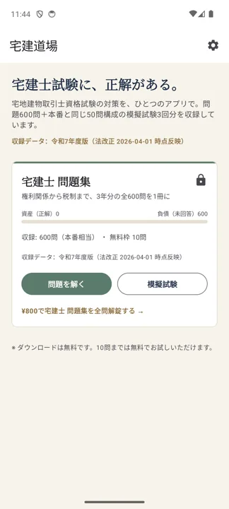 宅建道場 スクリーンショット：ホーム画面