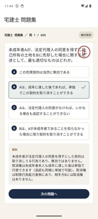 宅建道場 スクリーンショット：解説画面